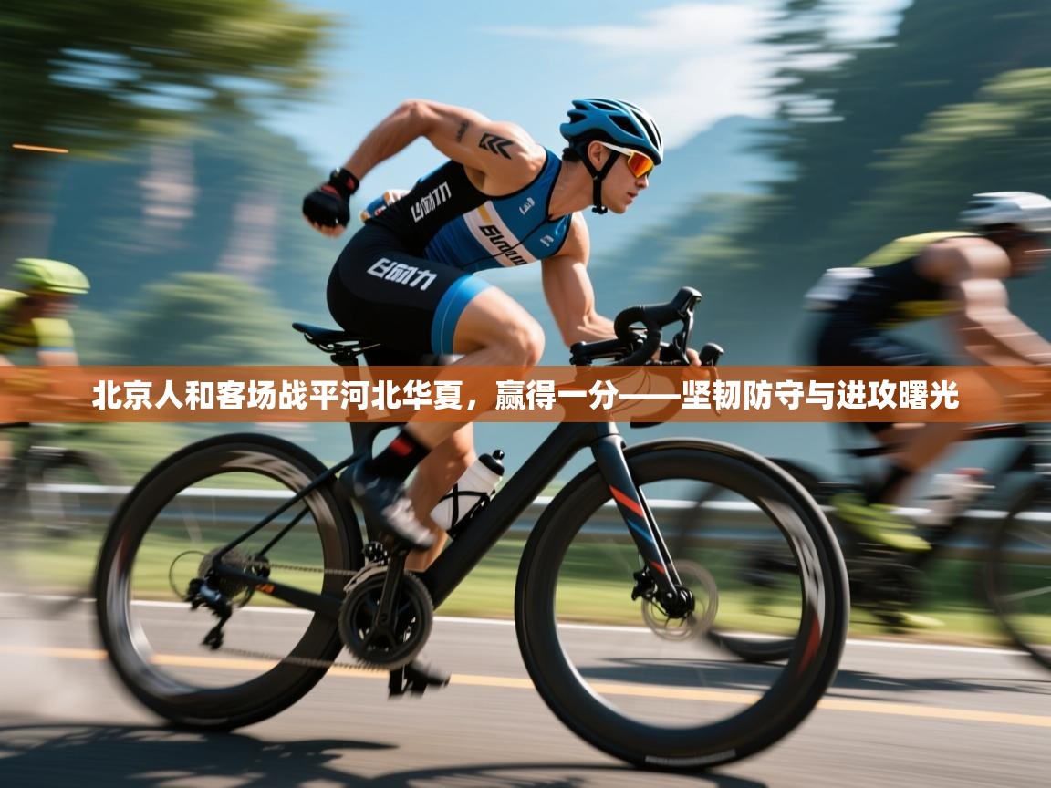 北京人和客场战平河北华夏，赢得一分——坚韧防守与进攻曙光  第1张