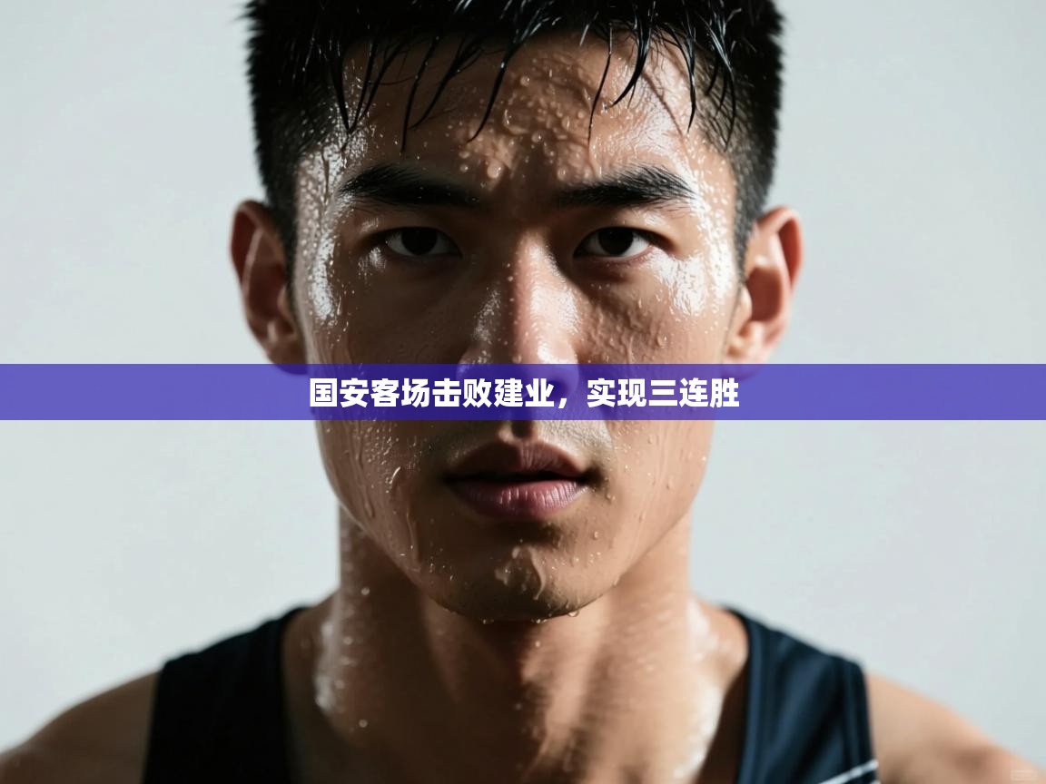 国安客场击败建业,实现三连胜 第1张