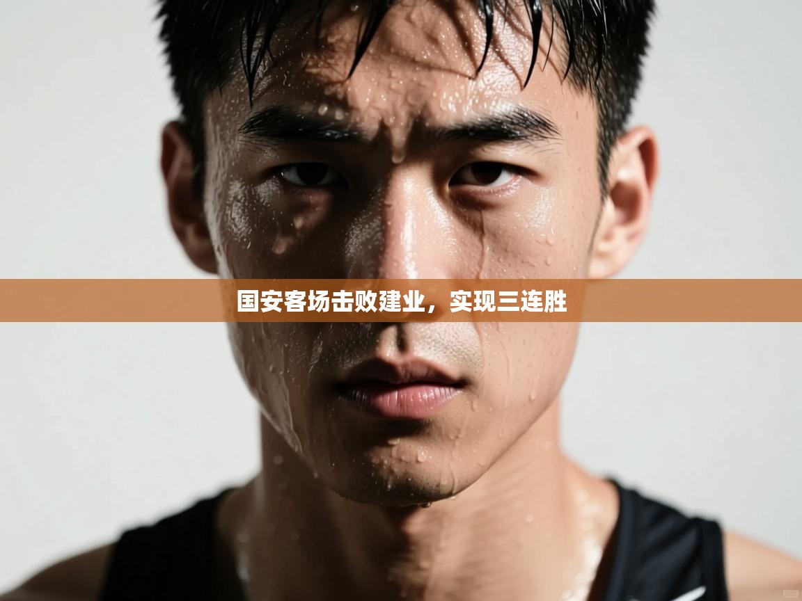 国安客场击败建业,实现三连胜 第2张