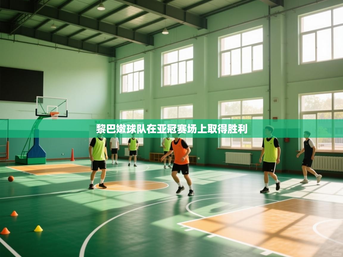 黎巴嫩球队在亚冠赛场上取得胜利  第2张