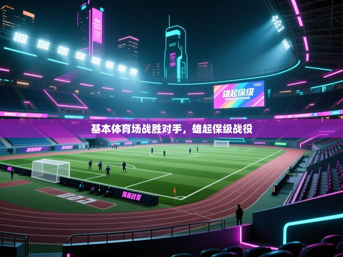 基本体育场战胜对手，雄起保级战役  第2张