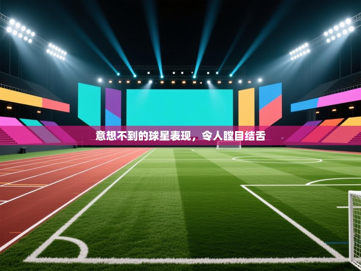 意想不到的球星表现，令人瞠目结舌  第2张