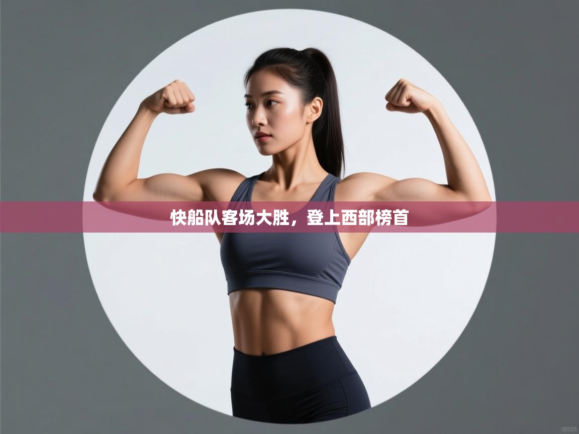 快船队客场大胜，登上西部榜首  第1张