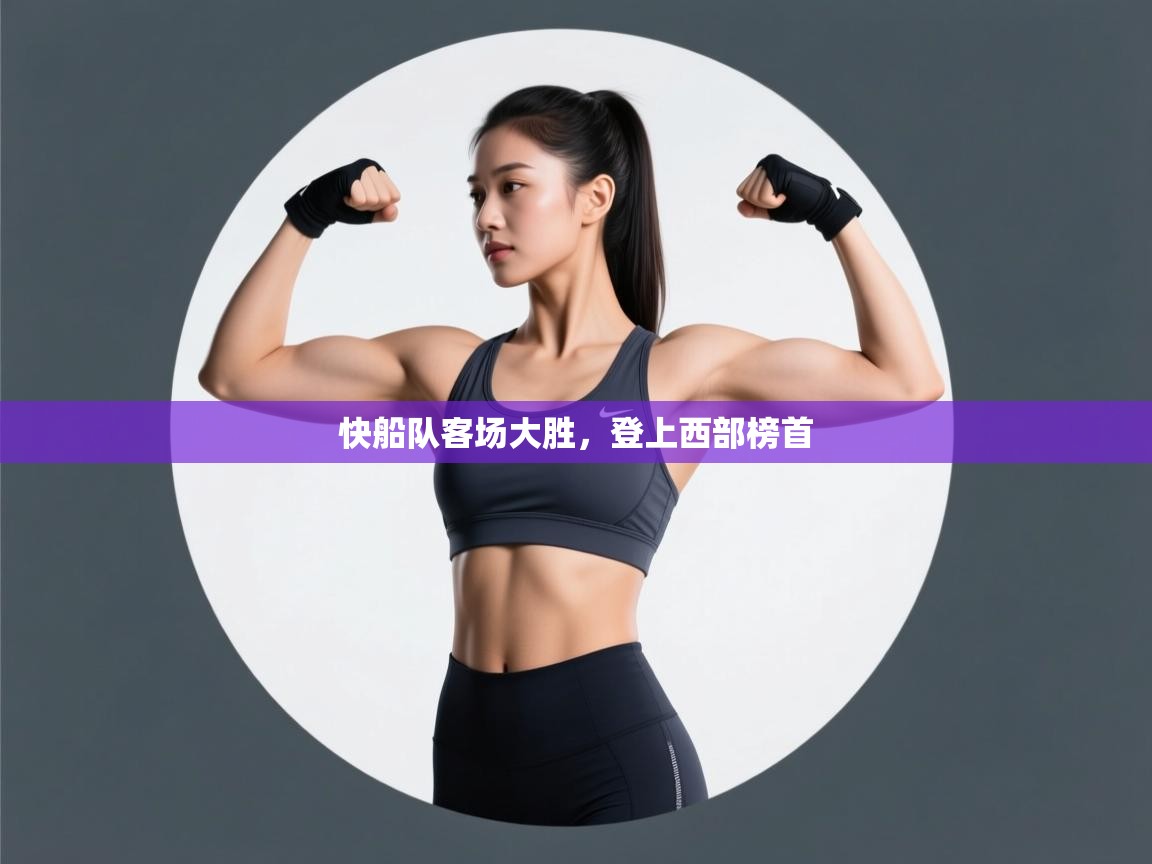 快船队客场大胜，登上西部榜首  第2张