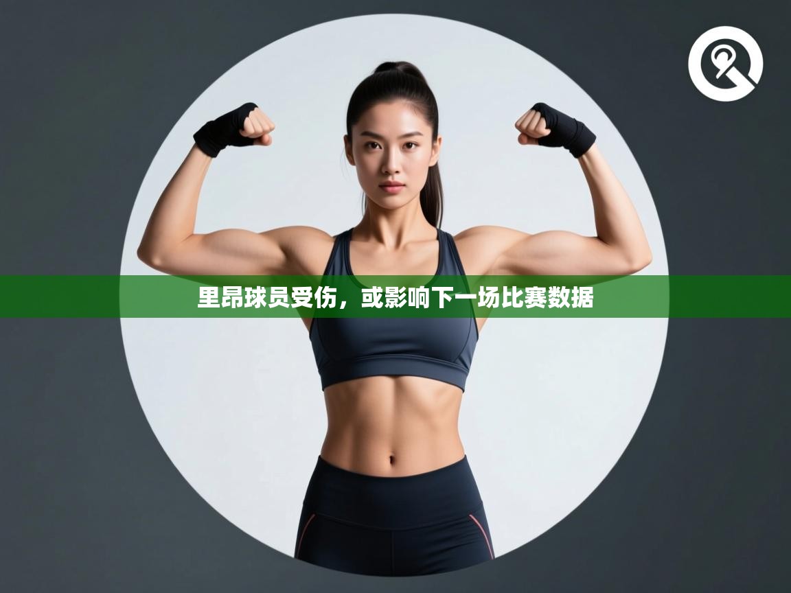 里昂球员受伤,或影响下一场比赛数据 第2张