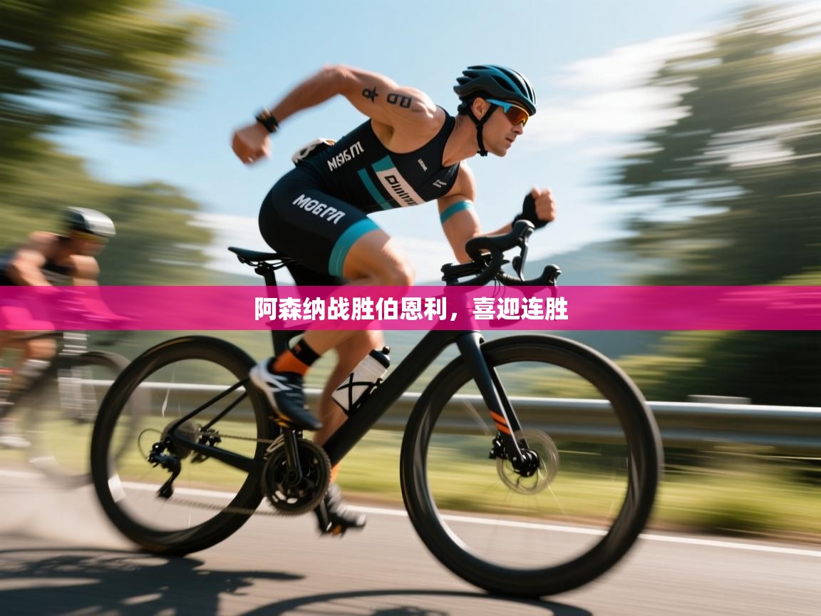 阿森纳战胜伯恩利,喜迎连胜 第1张