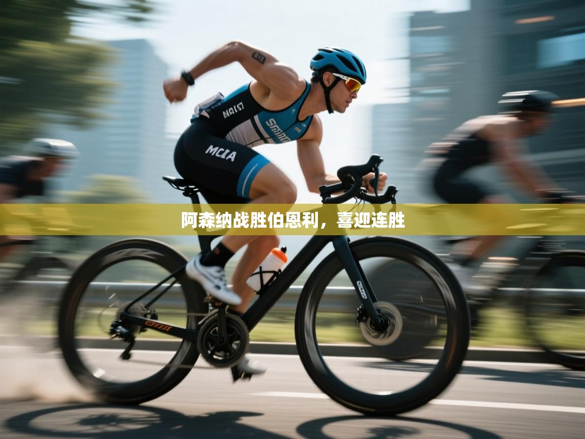 阿森纳战胜伯恩利,喜迎连胜 第2张