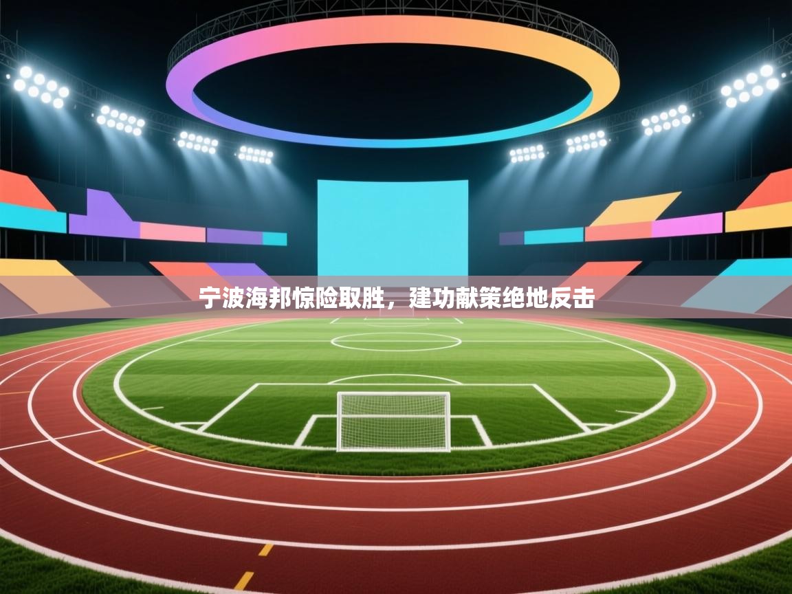宁波海邦惊险取胜，建功献策绝地反击  第1张
