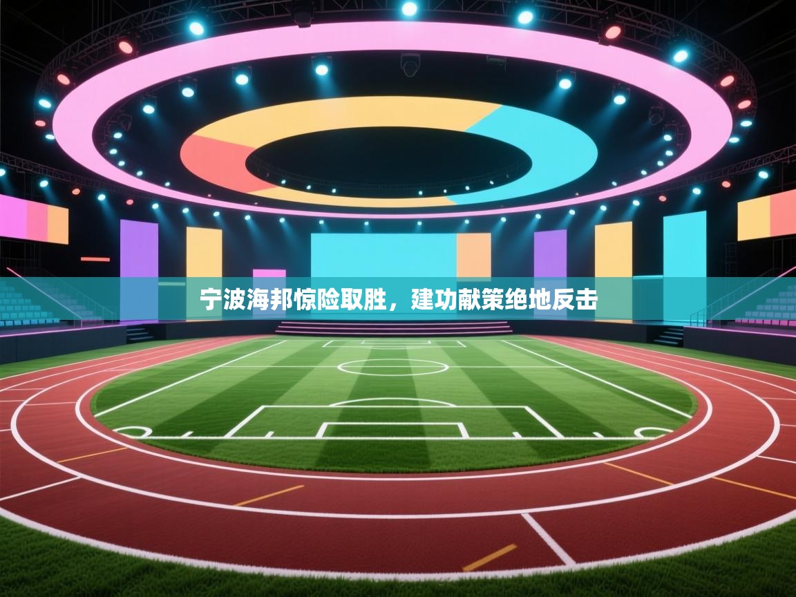 宁波海邦惊险取胜，建功献策绝地反击  第2张