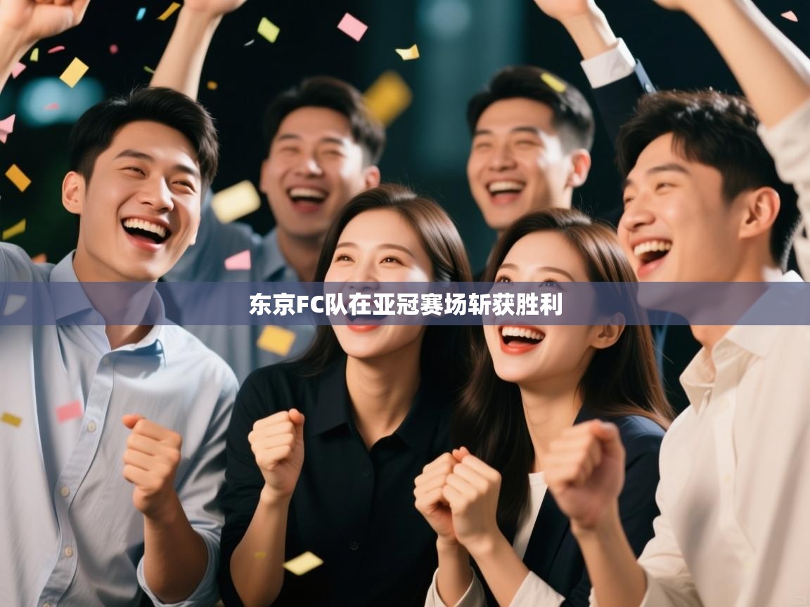 东京FC队在亚冠赛场斩获胜利  第1张