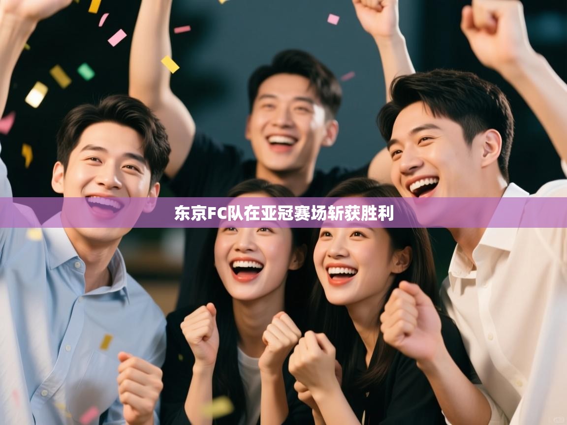 东京FC队在亚冠赛场斩获胜利  第2张