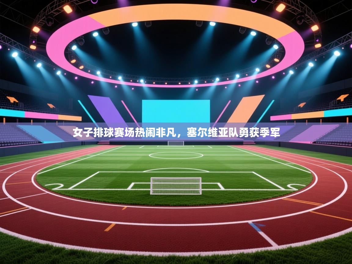 女子排球赛场热闹非凡，塞尔维亚队勇获季军  第1张