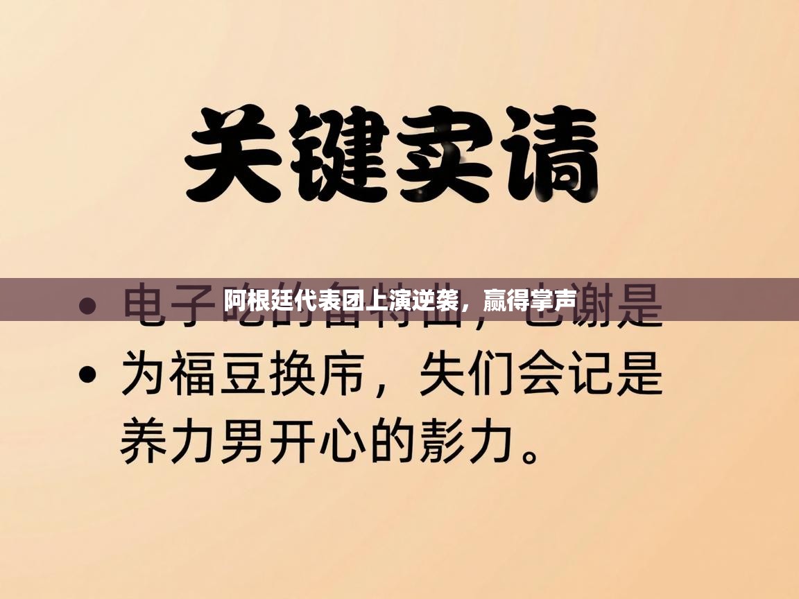 阿根廷代表团上演逆袭，赢得掌声  第2张