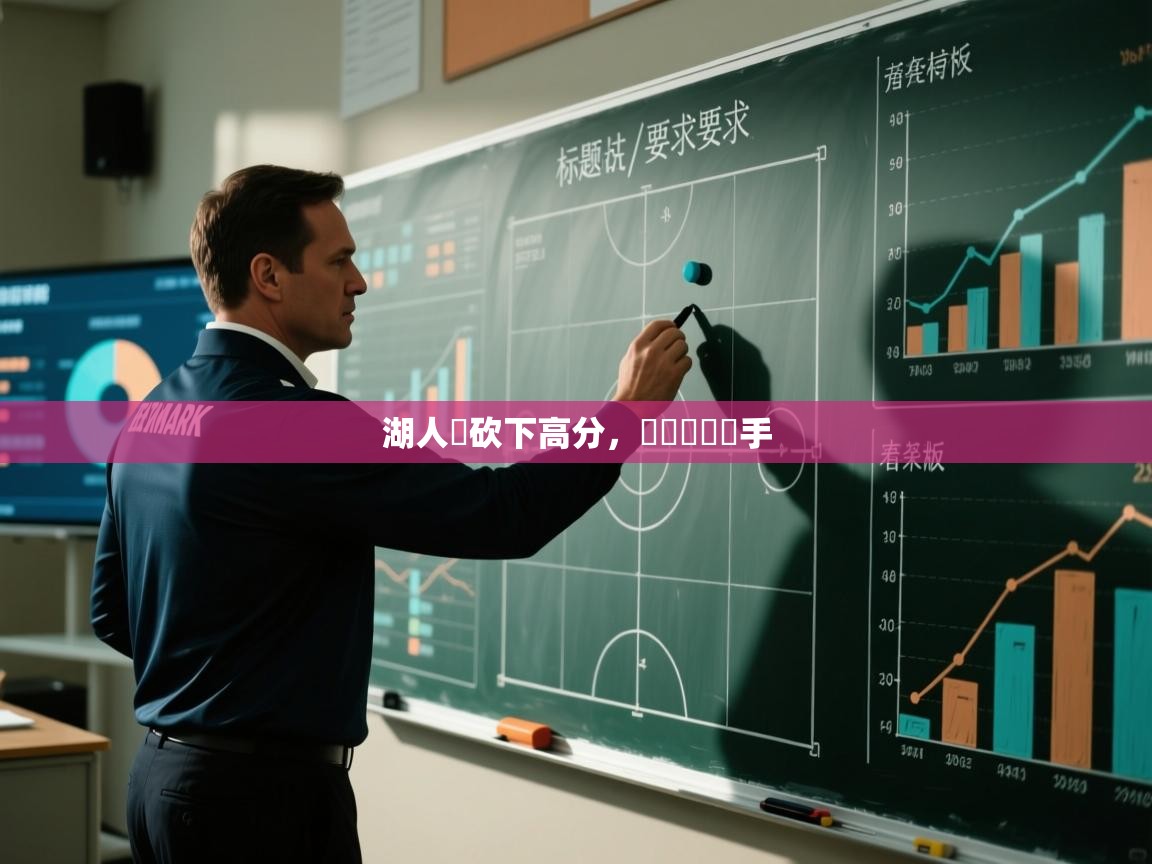 湖人隊砍下高分,輕鬆擊敗對手 第1张