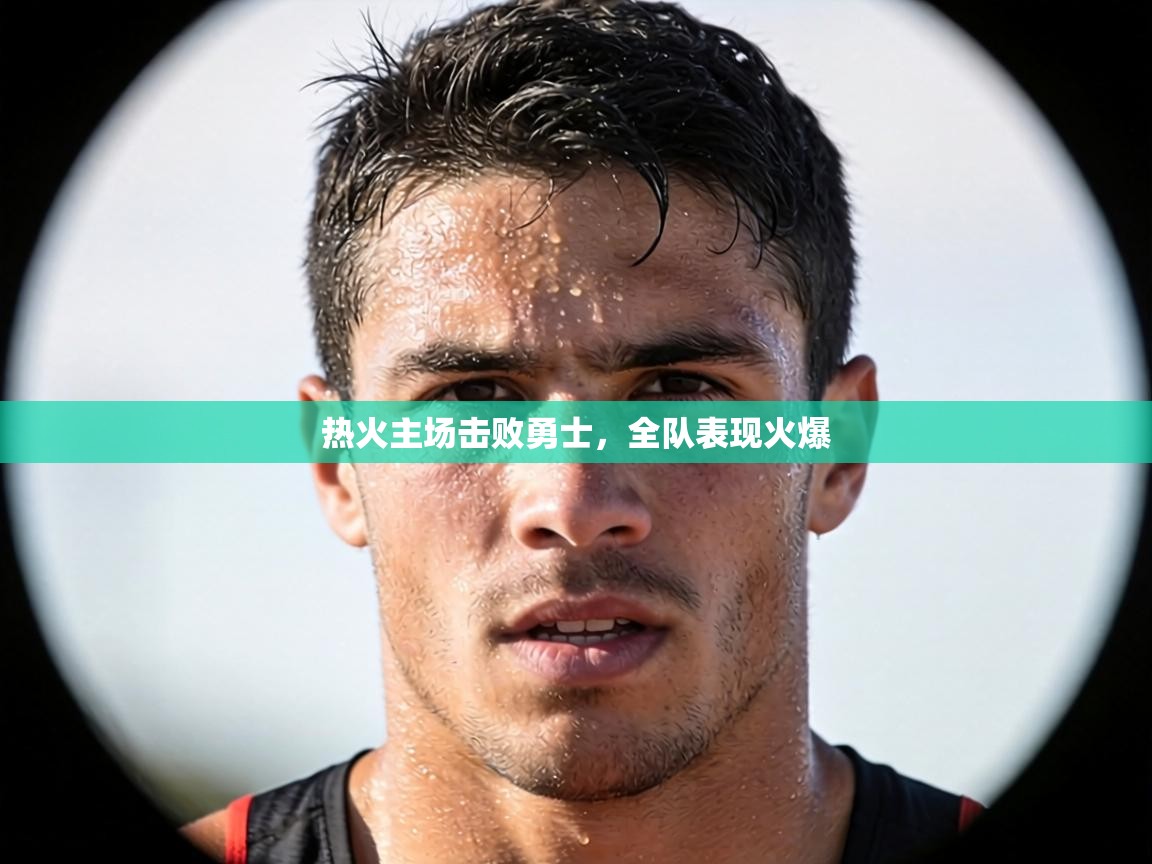 热火主场击败勇士,全队表现火爆 第1张