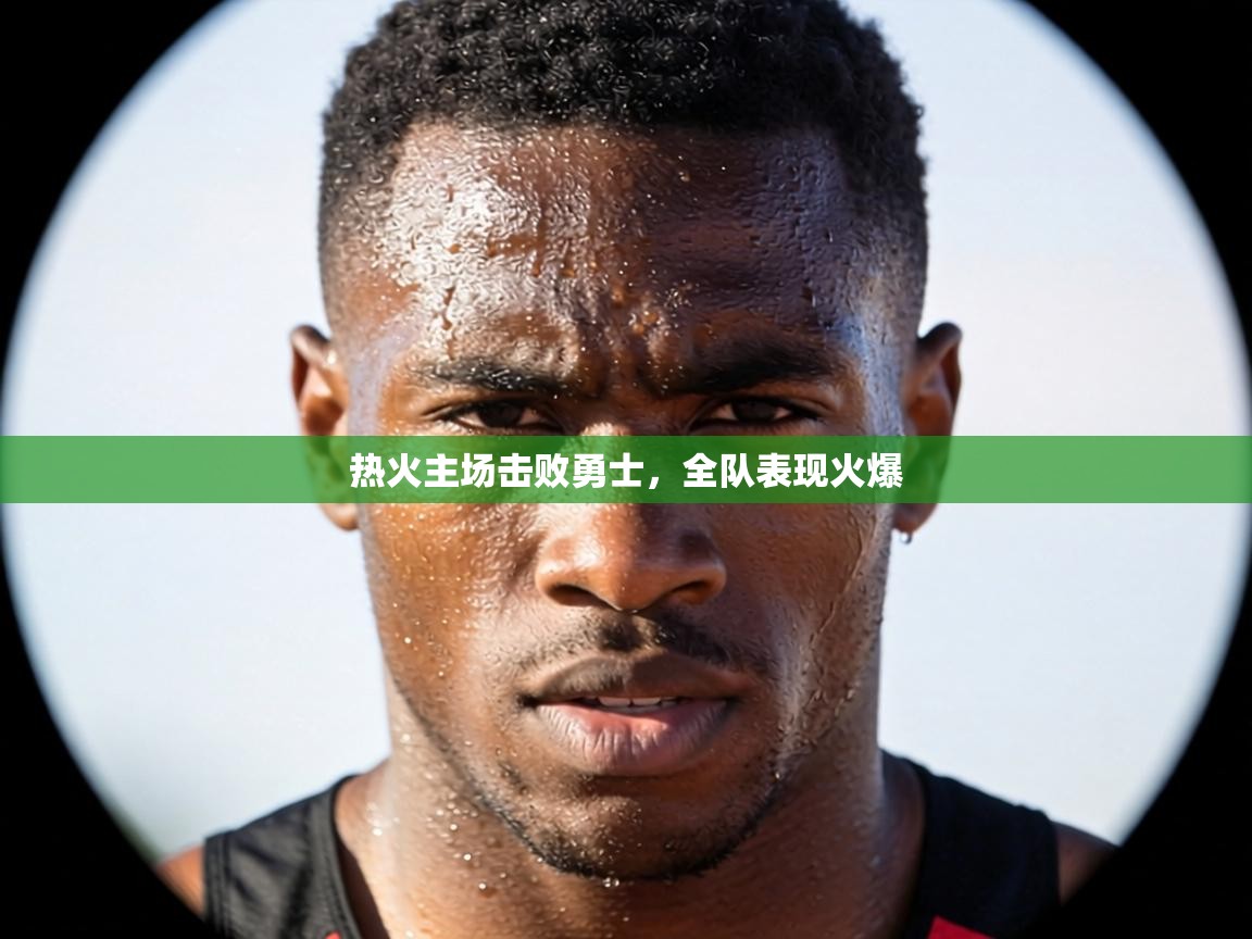 热火主场击败勇士,全队表现火爆 第2张