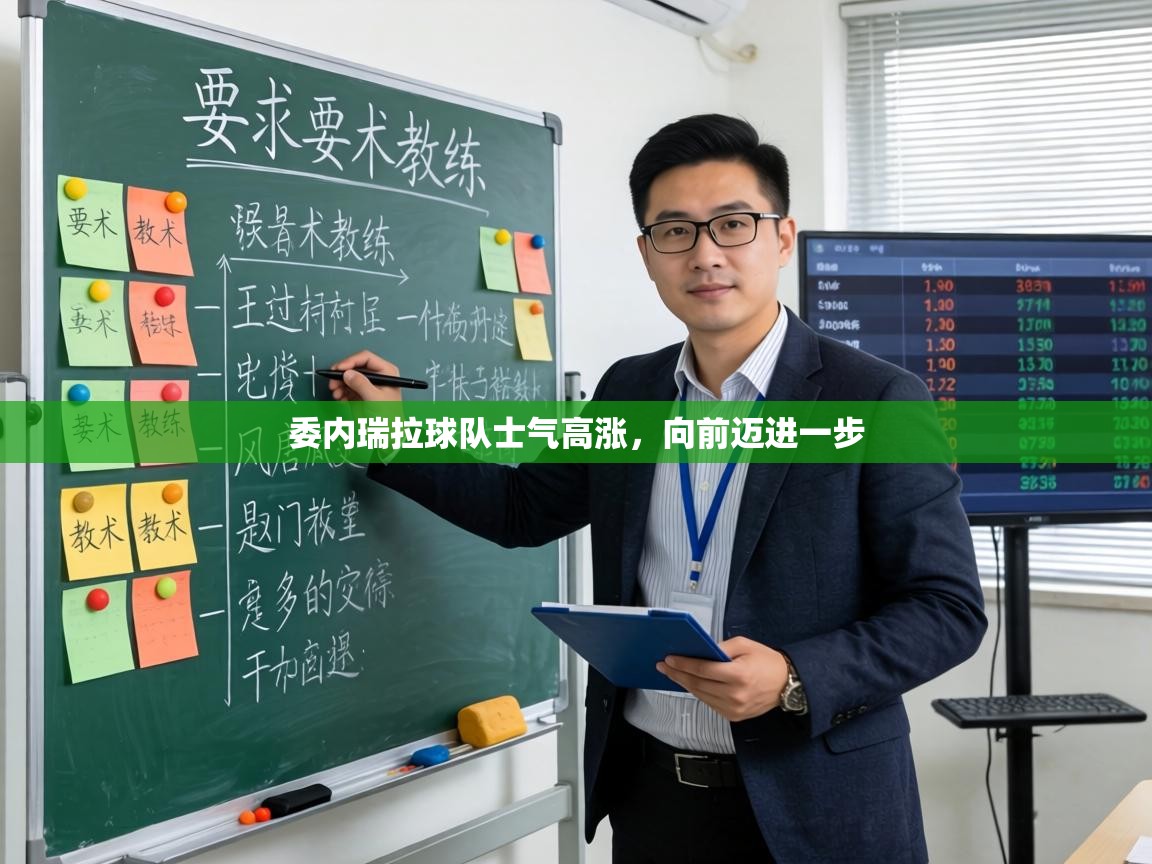 委内瑞拉球队士气高涨，向前迈进一步  第1张