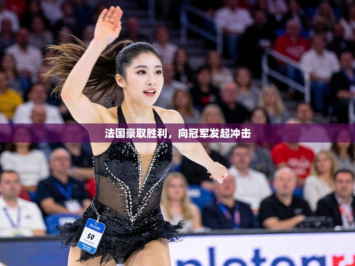法国豪取胜利，向冠军发起冲击  第2张
