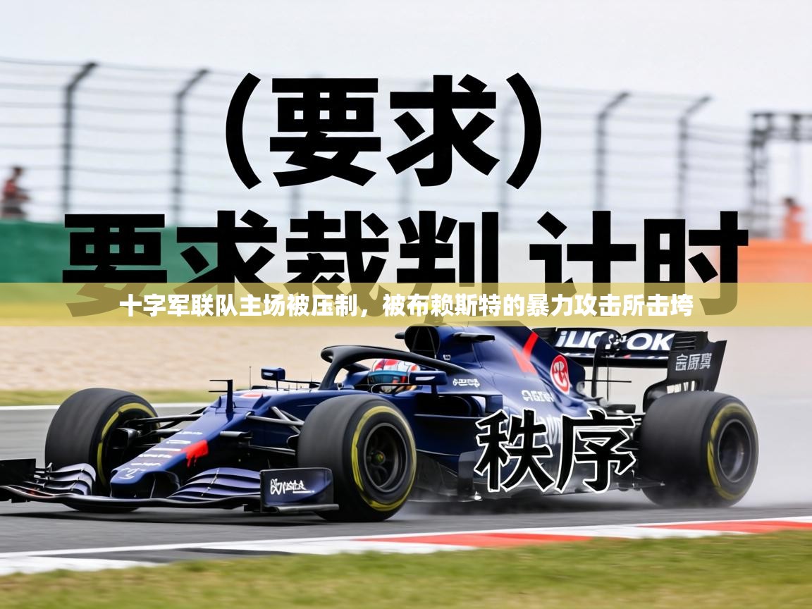 十字军联队主场被压制,被布赖斯特的暴力攻击所击垮 第1张