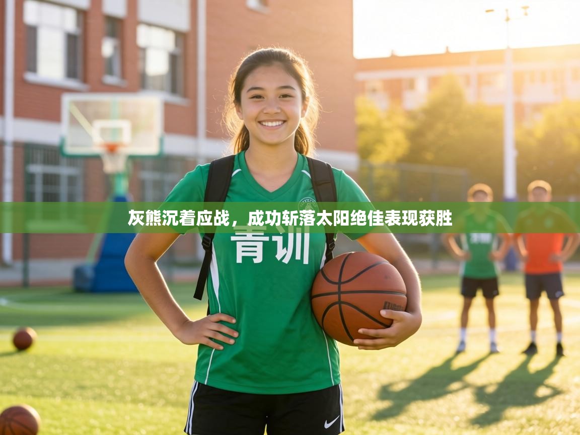 灰熊沉着应战，成功斩落太阳绝佳表现获胜  第1张