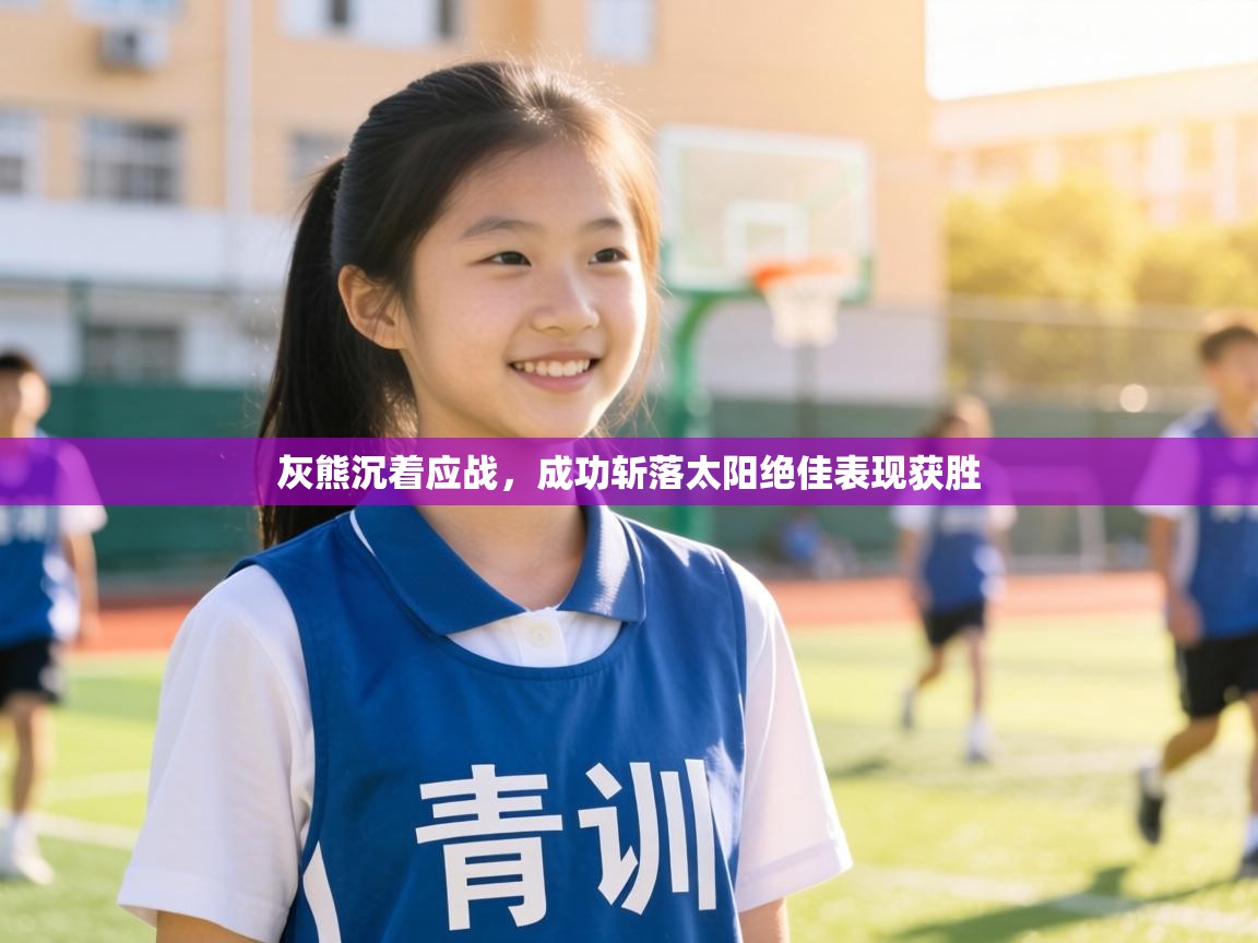 灰熊沉着应战，成功斩落太阳绝佳表现获胜  第2张