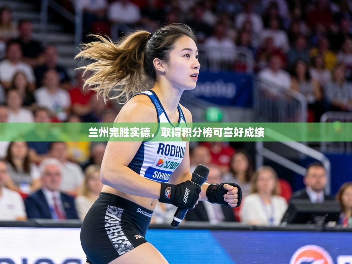 兰州完胜实德，取得积分榜可喜好成绩  第2张