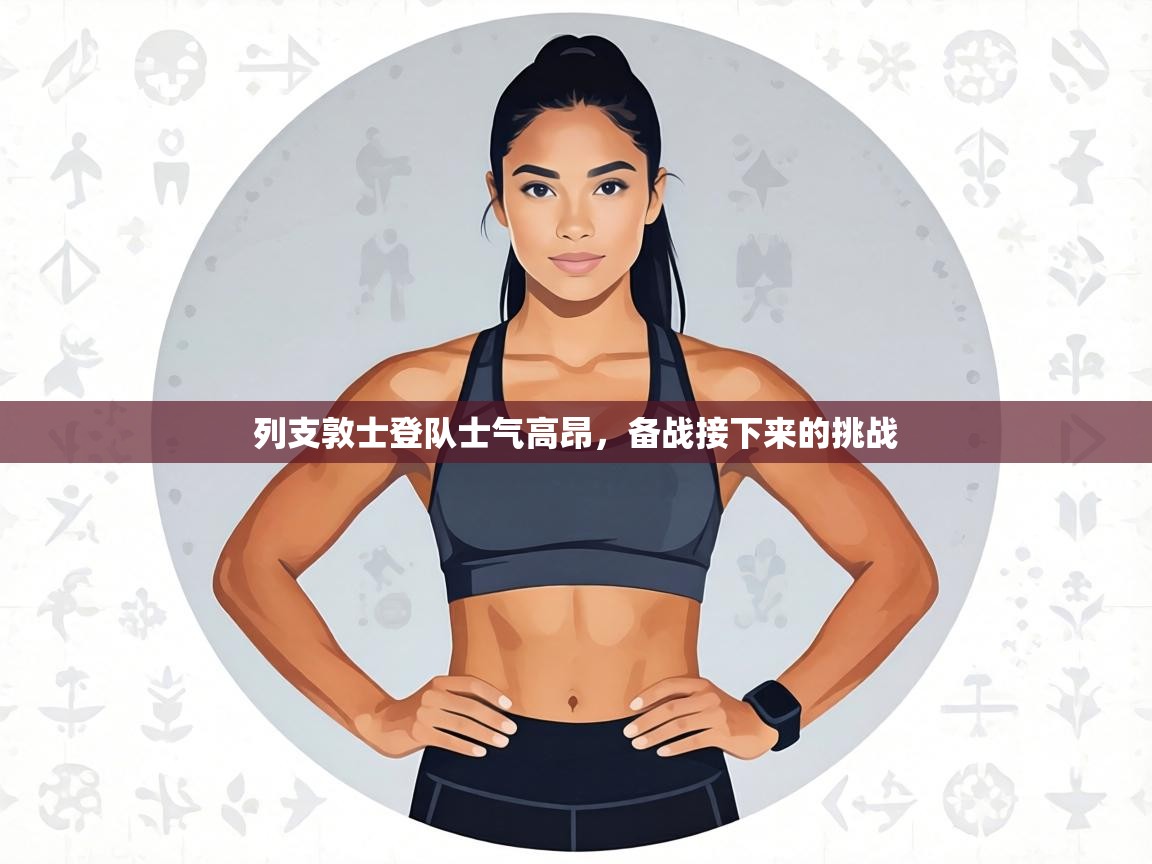 列支敦士登队士气高昂，备战接下来的挑战  第2张