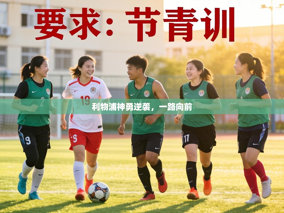 利物浦神勇逆袭，一路向前  第2张