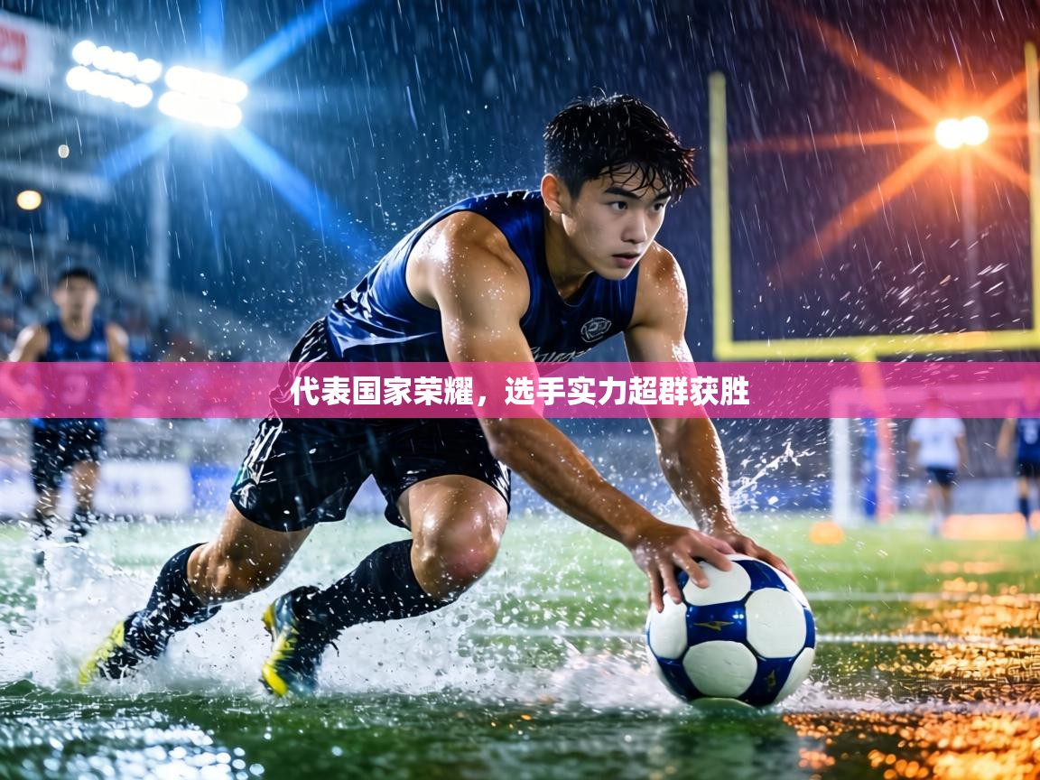 代表国家荣耀,选手实力超群获胜 第2张