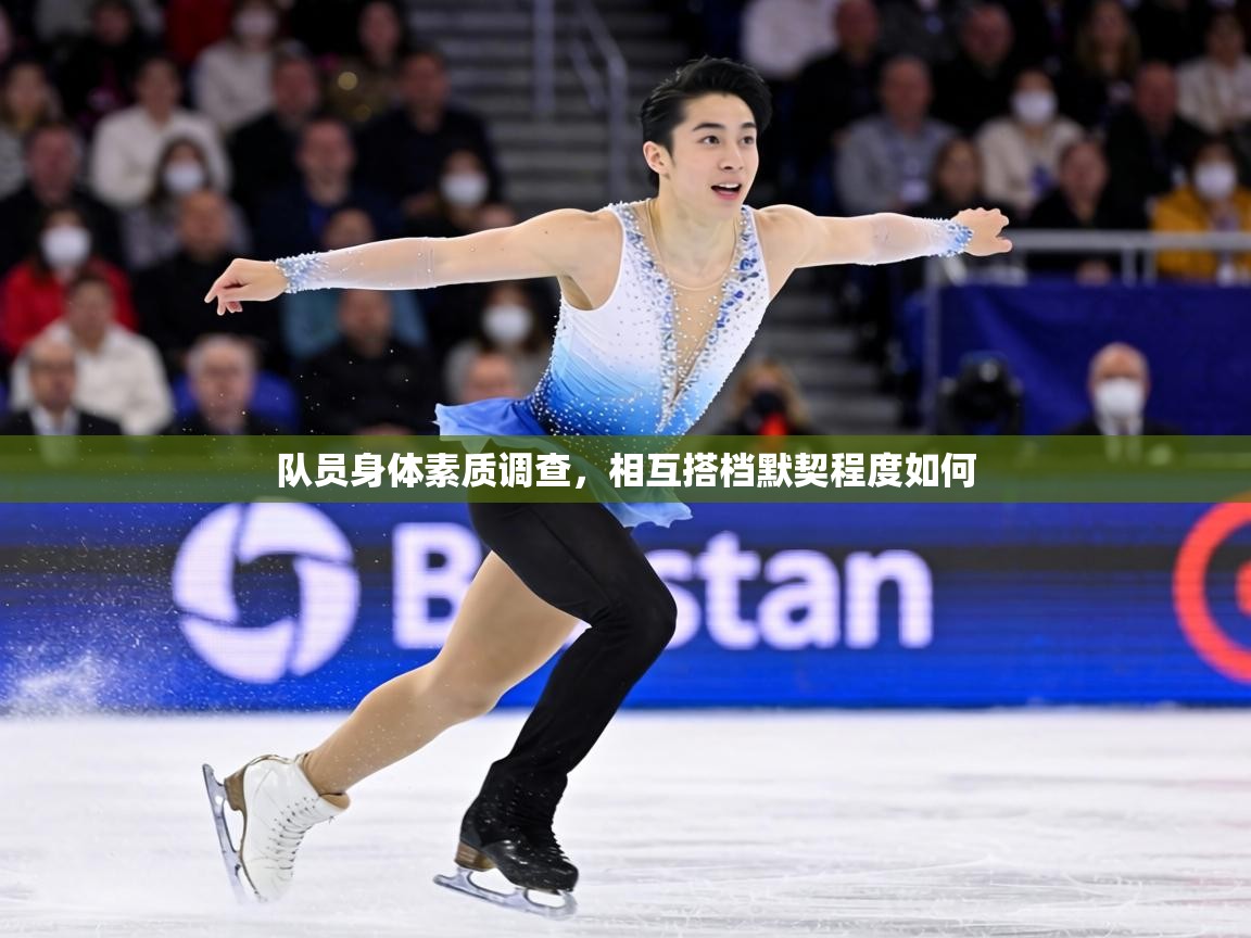 队员身体素质调查,相互搭档默契程度如何 第2张