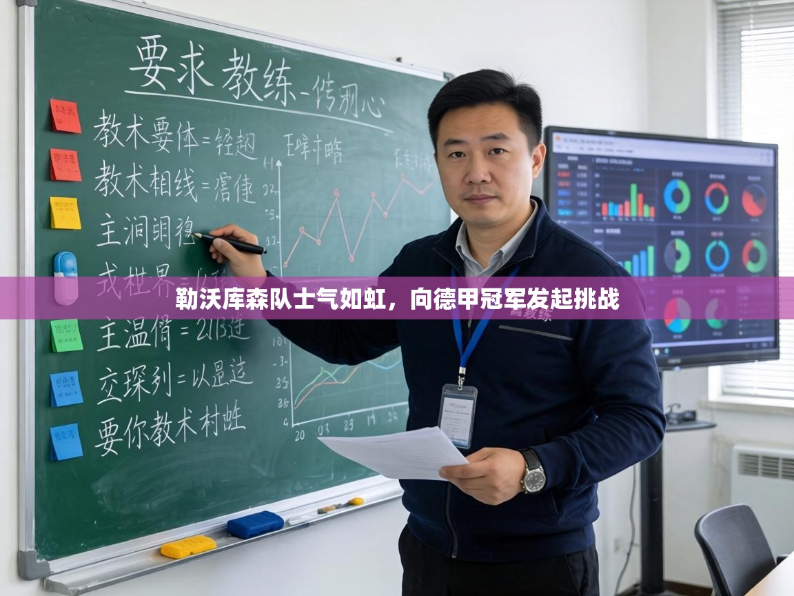 勒沃库森队士气如虹，向德甲冠军发起挑战  第1张