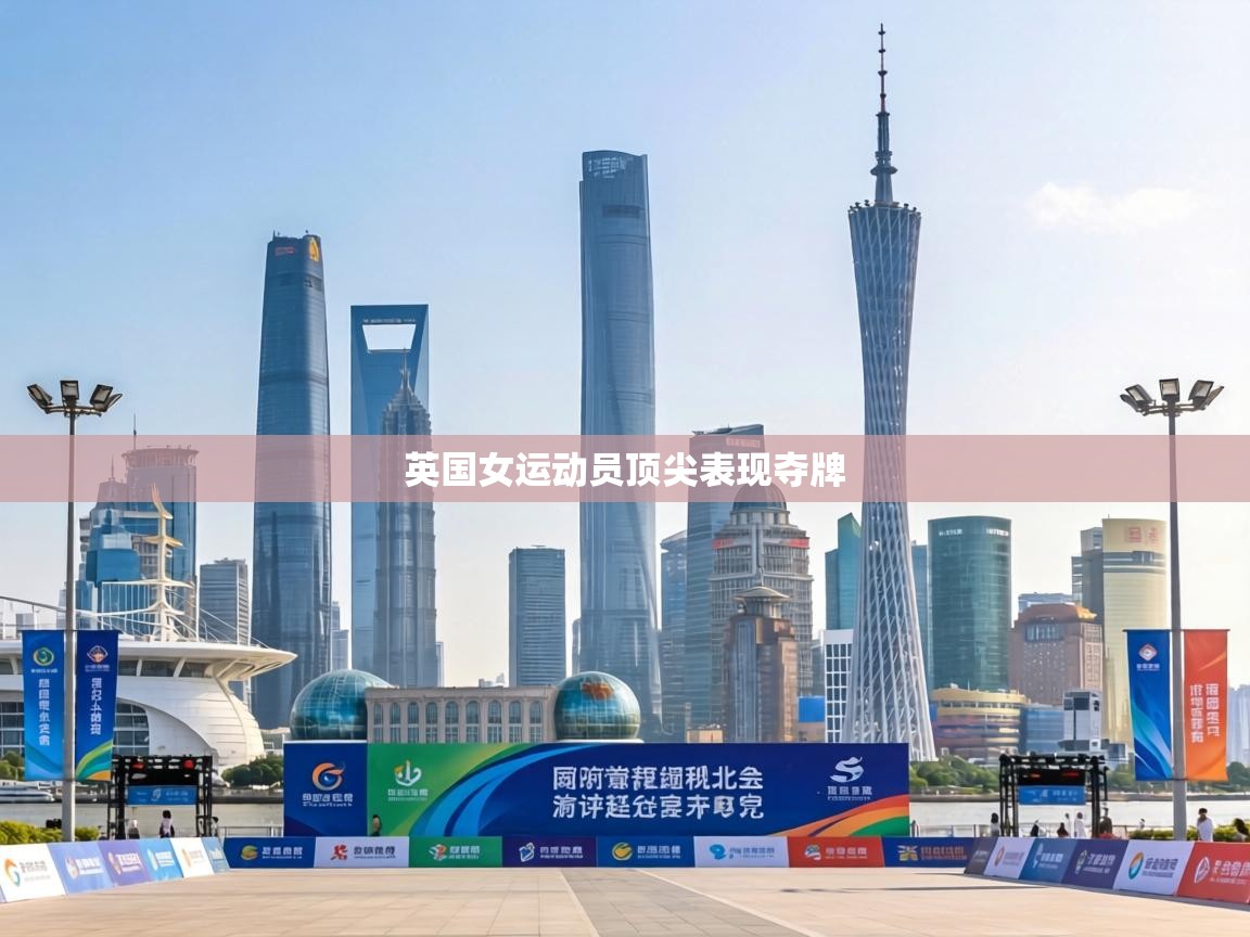 英国女运动员顶尖表现夺牌  第2张