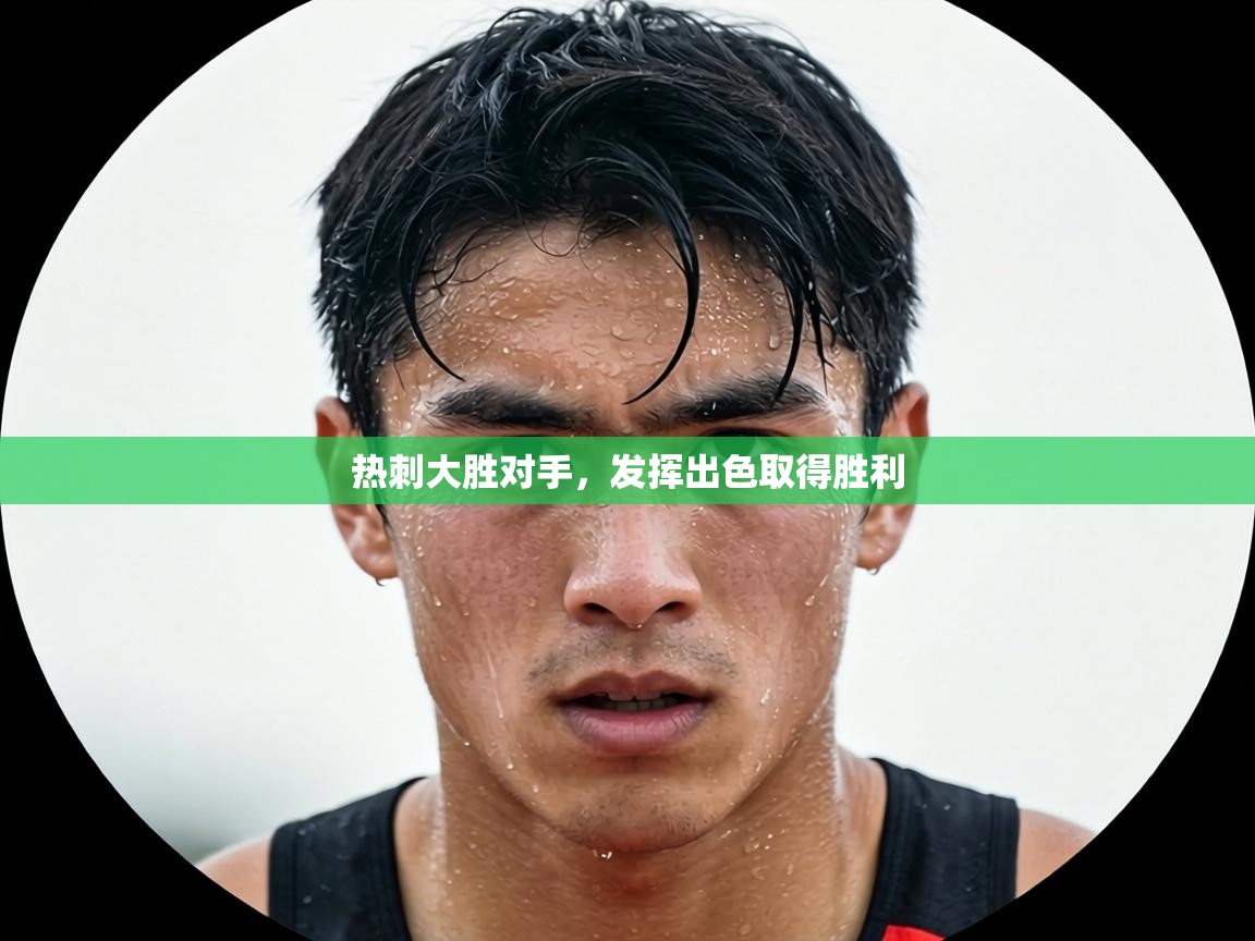 热刺大胜对手,发挥出色取得胜利 第1张