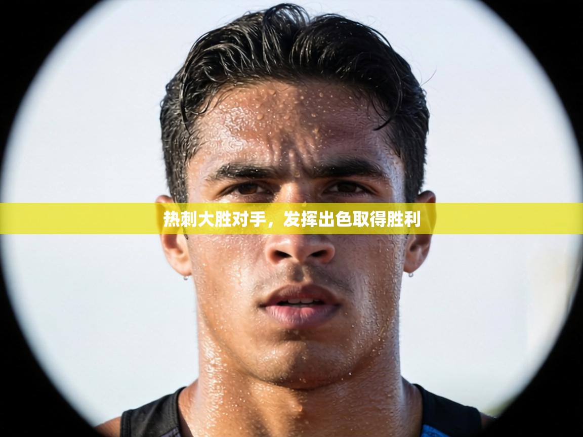 热刺大胜对手,发挥出色取得胜利 第2张