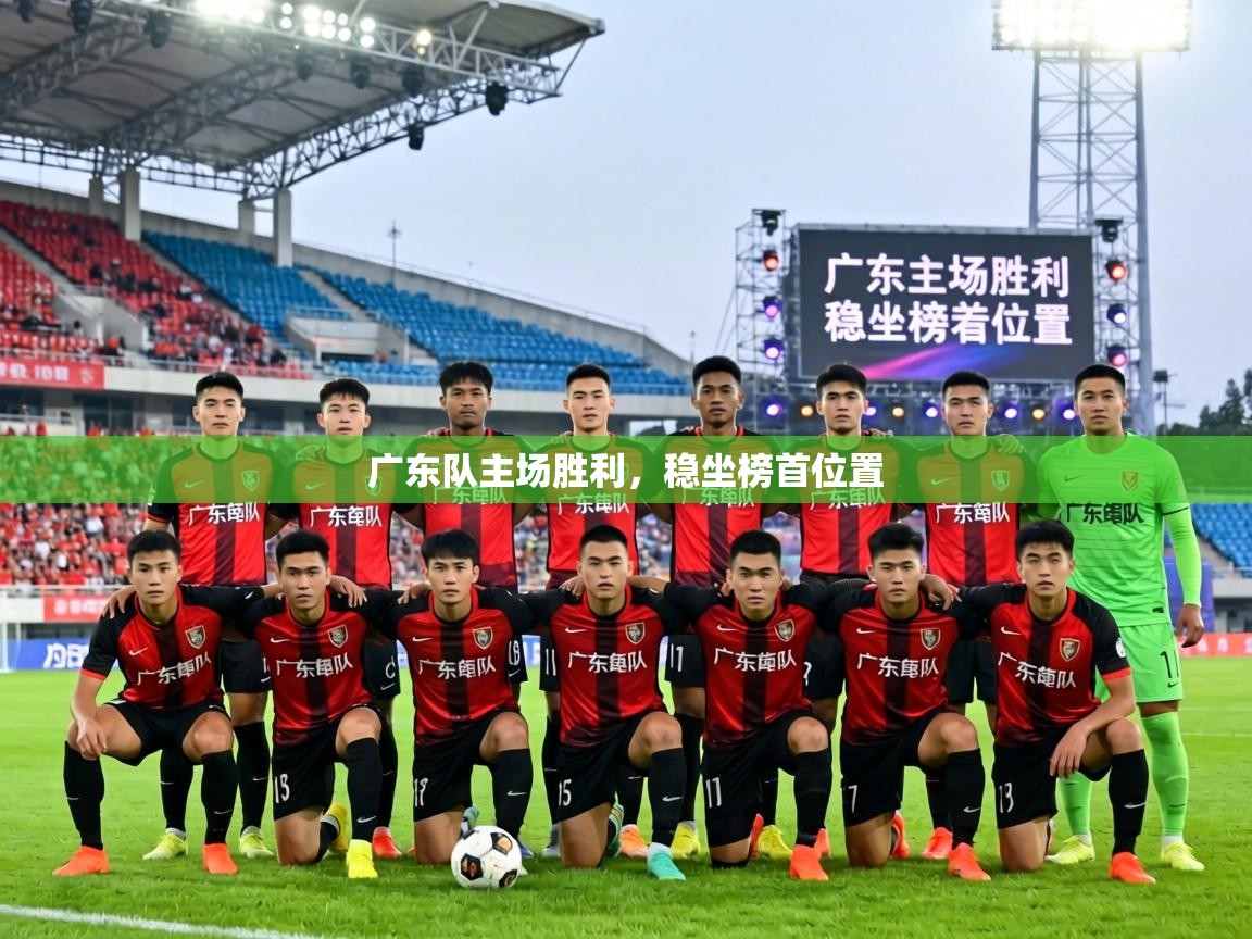 广东队主场胜利，稳坐榜首位置  第1张