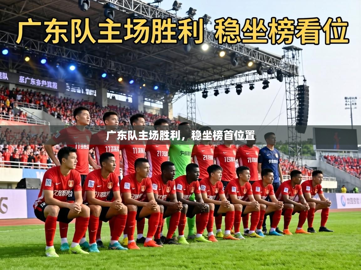 广东队主场胜利，稳坐榜首位置  第2张