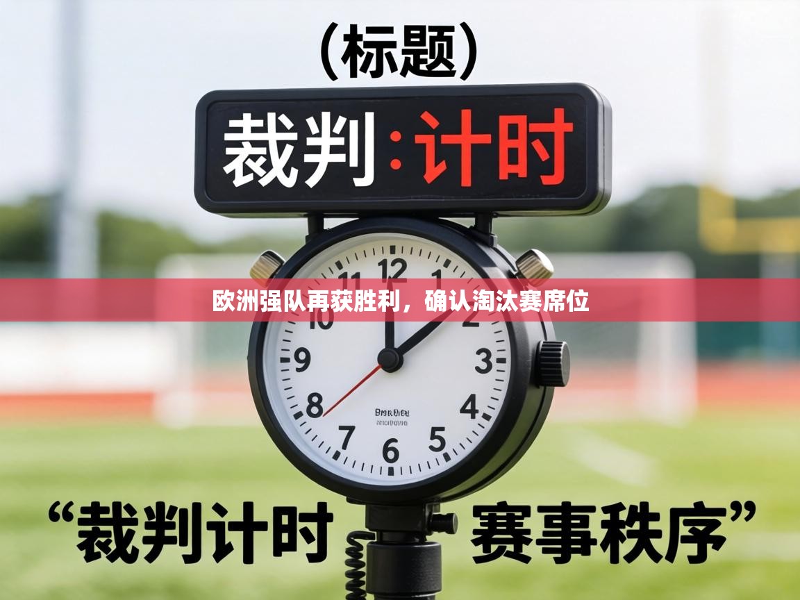 欧洲强队再获胜利,确认淘汰赛席位 第1张