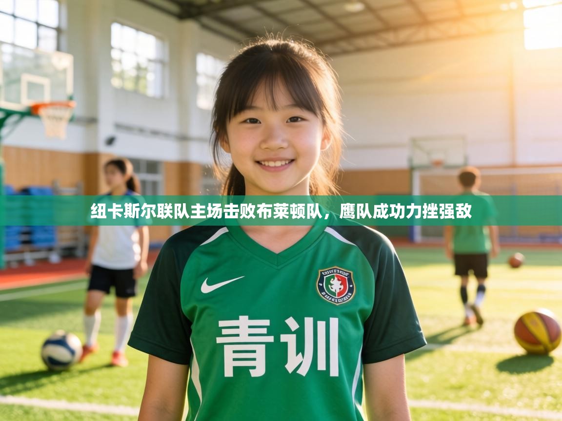 纽卡斯尔联队主场击败布莱顿队,鹰队成功力挫强敌 第2张