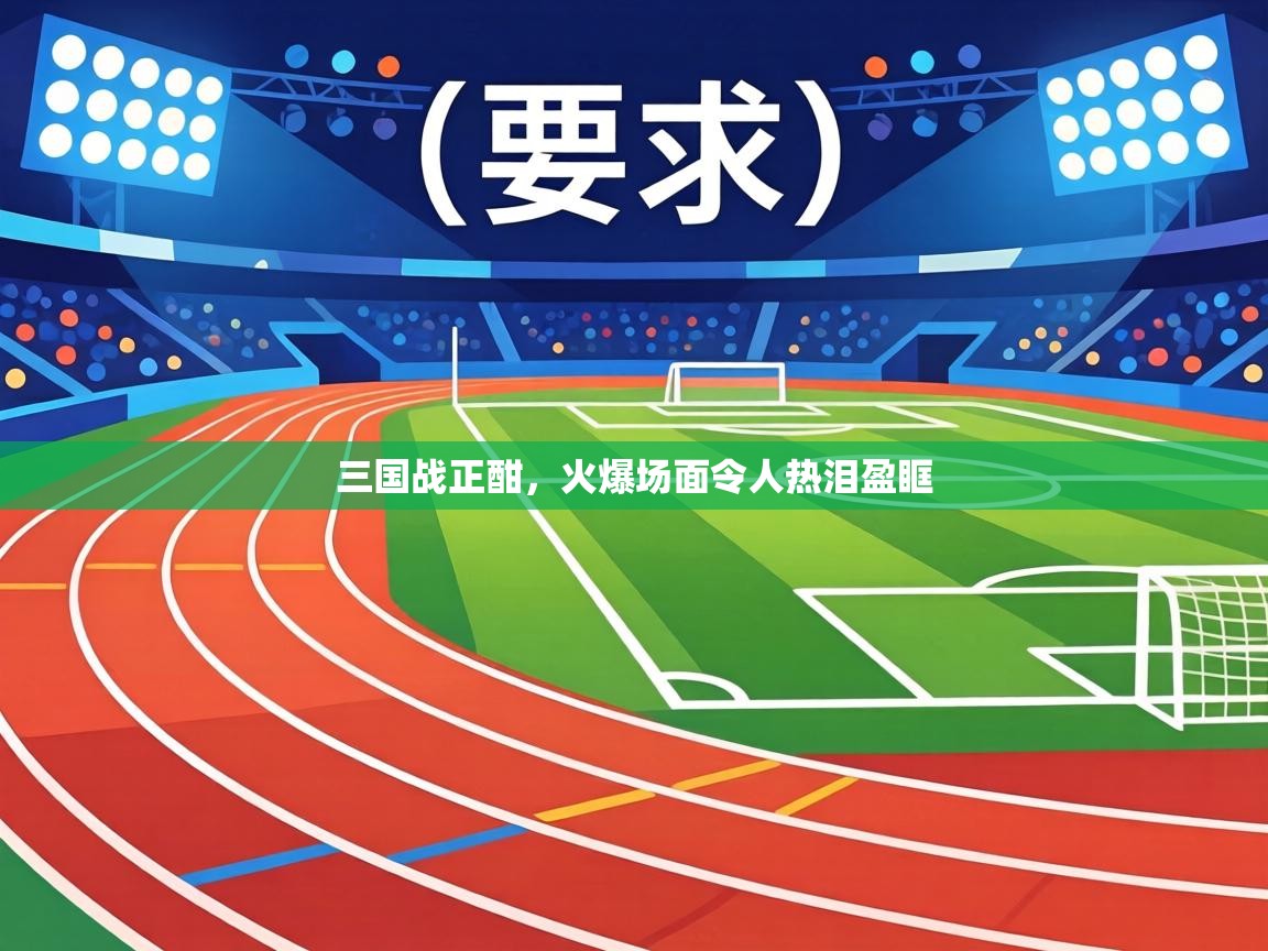 三国战正酣,火爆场面令人热泪盈眶 第1张