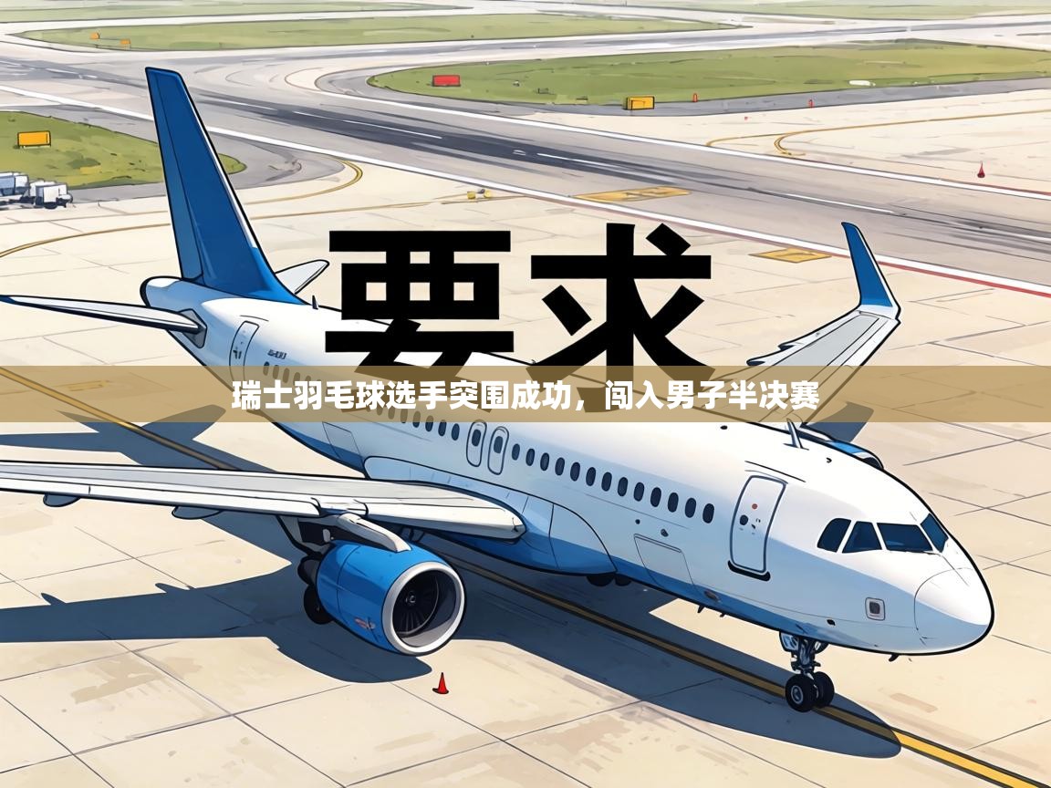 瑞士羽毛球选手突围成功，闯入男子半决赛  第1张