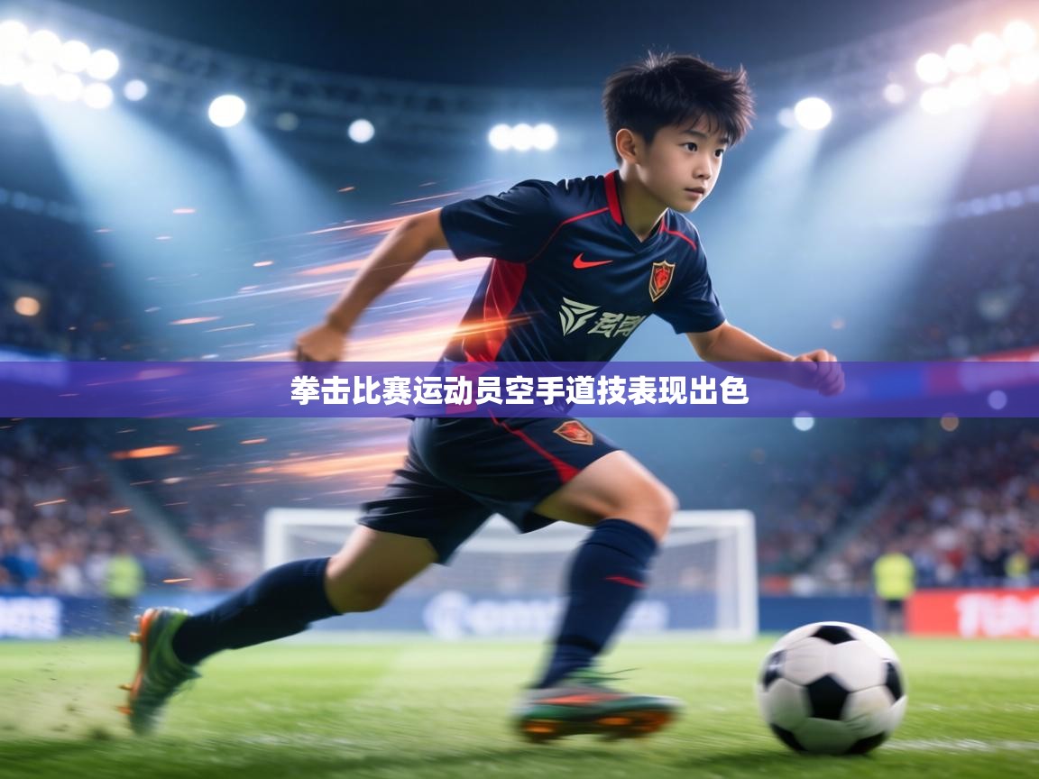 拳击比赛运动员空手道技表现出色  第1张