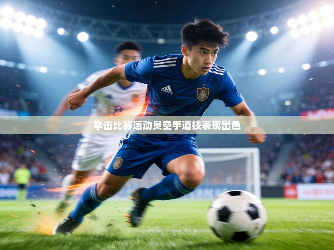 拳击比赛运动员空手道技表现出色  第2张
