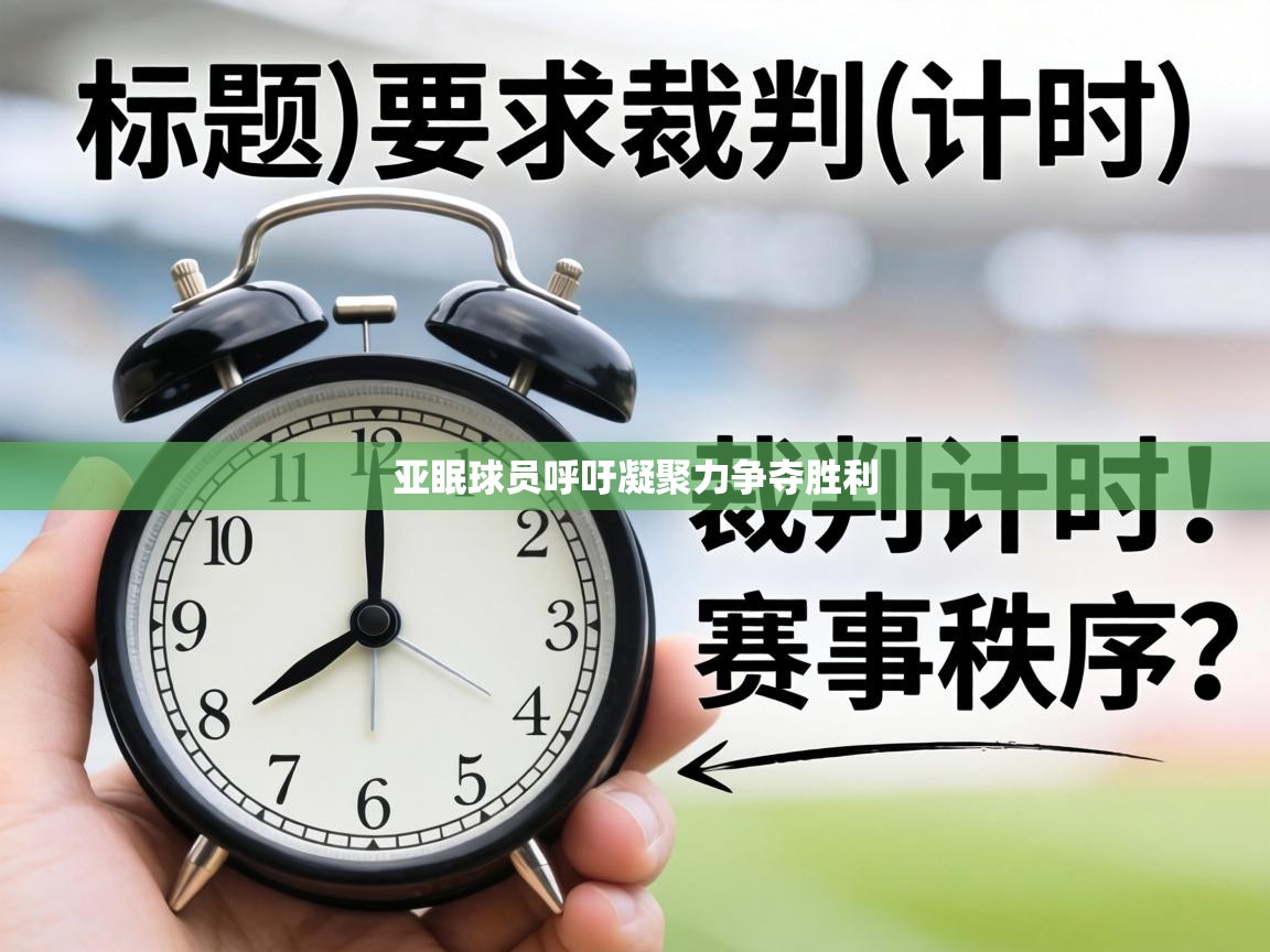 亚眠球员呼吁凝聚力争夺胜利  第1张