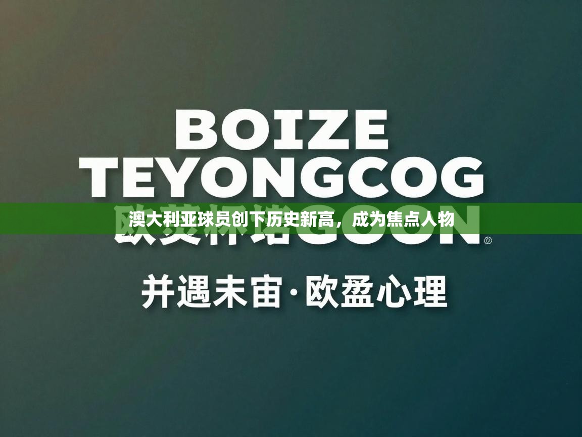 澳大利亚球员创下历史新高，成为焦点人物  第1张