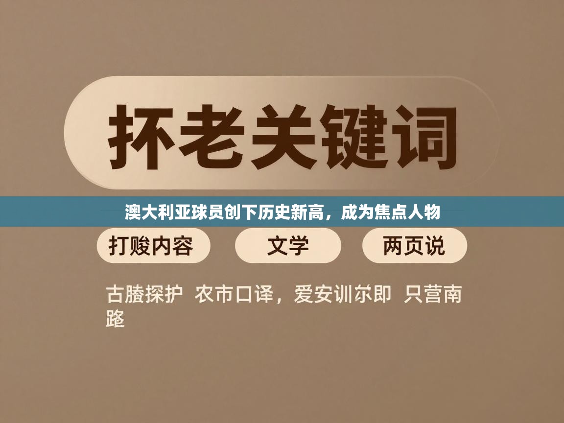 澳大利亚球员创下历史新高，成为焦点人物  第2张