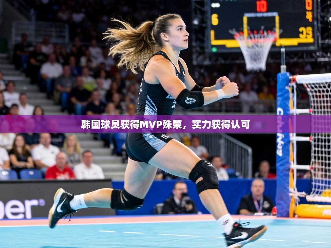 韩国球员获得MVP殊荣,实力获得认可 第1张