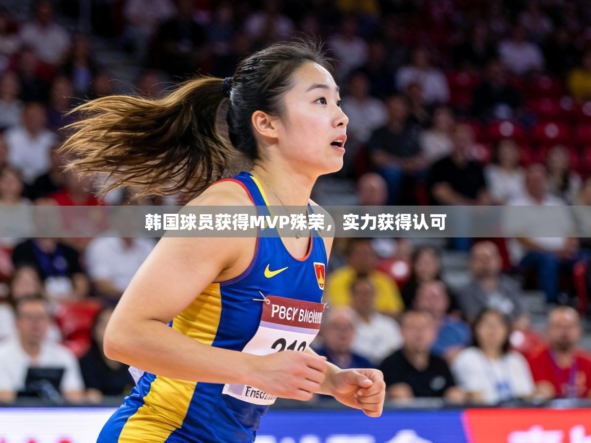 韩国球员获得MVP殊荣,实力获得认可 第2张