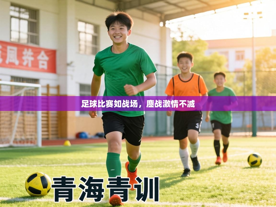 足球比赛如战场，鏖战激情不减  第1张