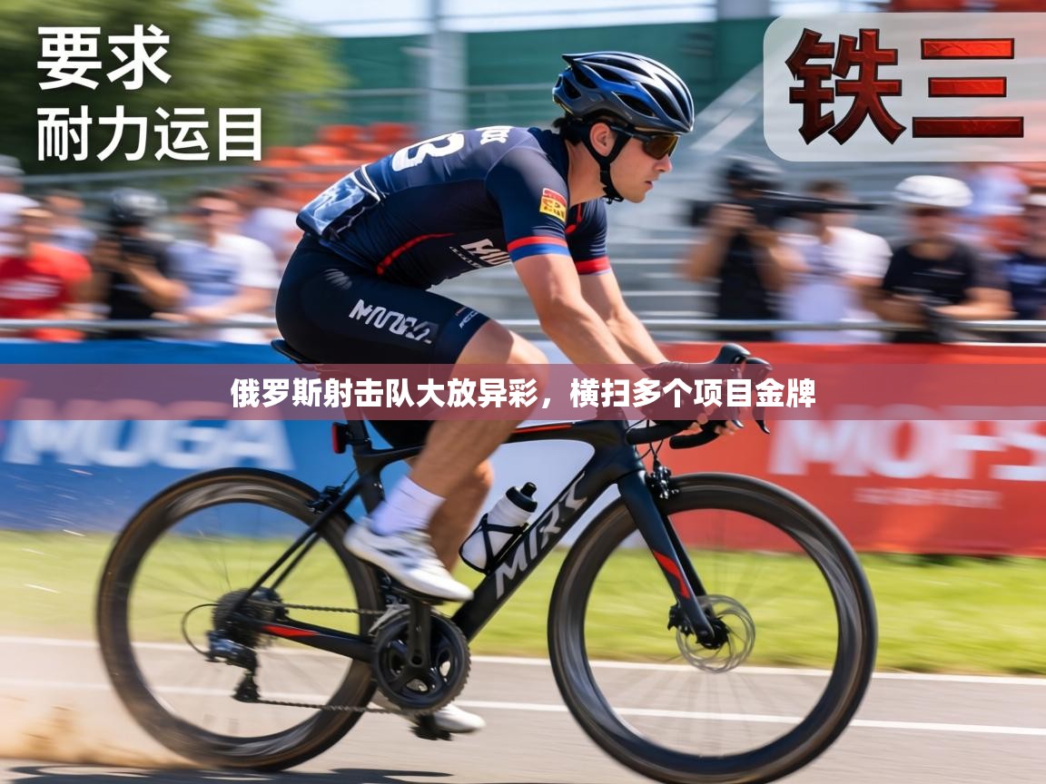 俄罗斯射击队大放异彩，横扫多个项目金牌  第1张